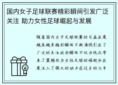 国内女子足球联赛精彩瞬间引发广泛关注 助力女性足球崛起与发展