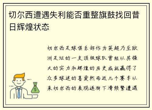切尔西遭遇失利能否重整旗鼓找回昔日辉煌状态
