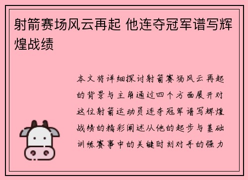 射箭赛场风云再起 他连夺冠军谱写辉煌战绩