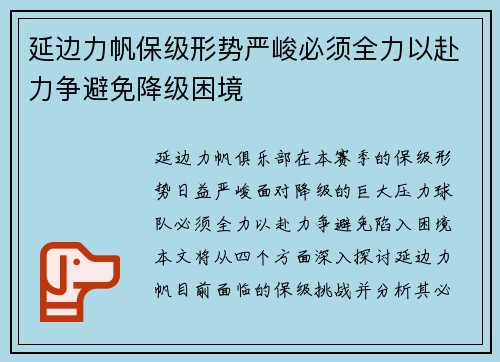 延边力帆保级形势严峻必须全力以赴力争避免降级困境