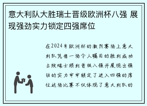 意大利队大胜瑞士晋级欧洲杯八强 展现强劲实力锁定四强席位