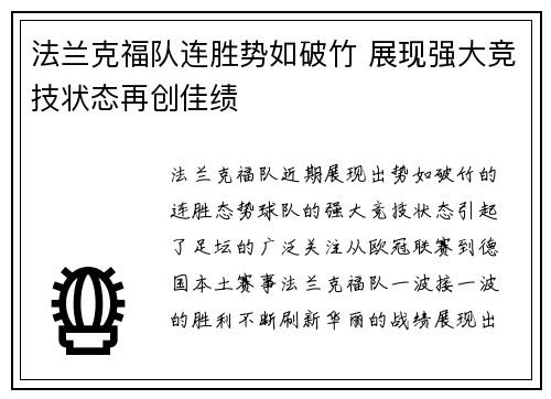法兰克福队连胜势如破竹 展现强大竞技状态再创佳绩