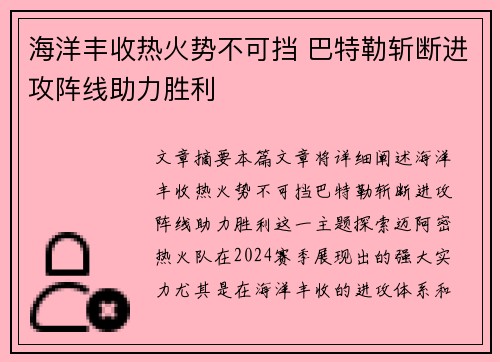 海洋丰收热火势不可挡 巴特勒斩断进攻阵线助力胜利