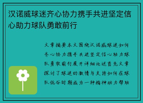 汉诺威球迷齐心协力携手共进坚定信心助力球队勇敢前行