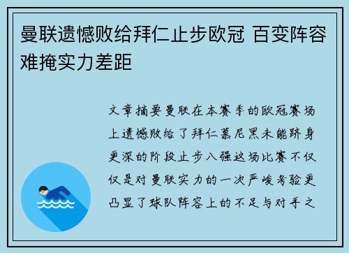 曼联遗憾败给拜仁止步欧冠 百变阵容难掩实力差距