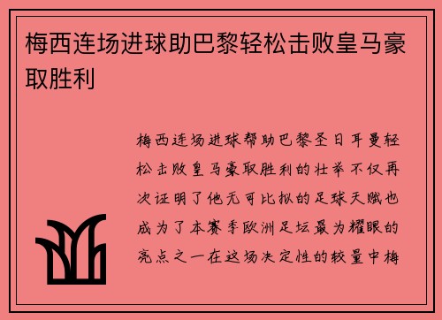 梅西连场进球助巴黎轻松击败皇马豪取胜利