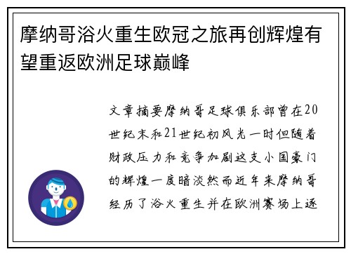 摩纳哥浴火重生欧冠之旅再创辉煌有望重返欧洲足球巅峰