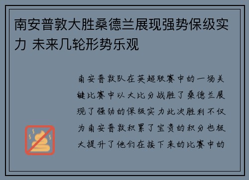 南安普敦大胜桑德兰展现强势保级实力 未来几轮形势乐观
