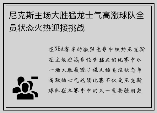 尼克斯主场大胜猛龙士气高涨球队全员状态火热迎接挑战