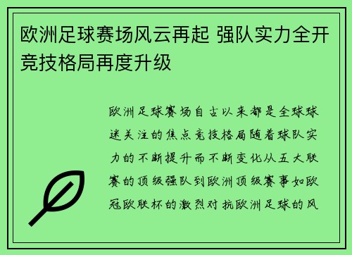 欧洲足球赛场风云再起 强队实力全开竞技格局再度升级