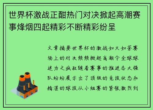 世界杯激战正酣热门对决掀起高潮赛事烽烟四起精彩不断精彩纷呈