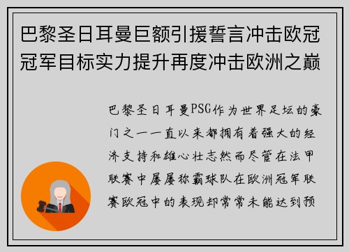 巴黎圣日耳曼巨额引援誓言冲击欧冠冠军目标实力提升再度冲击欧洲之巅