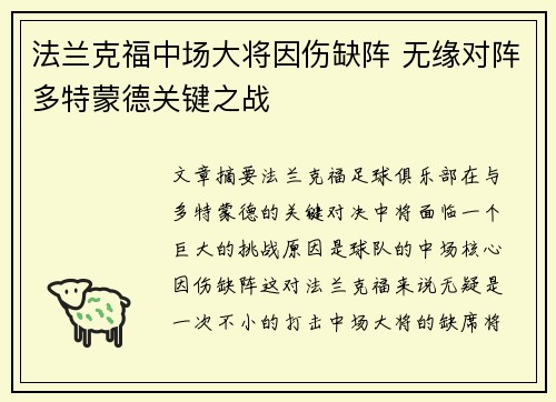 法兰克福中场大将因伤缺阵 无缘对阵多特蒙德关键之战