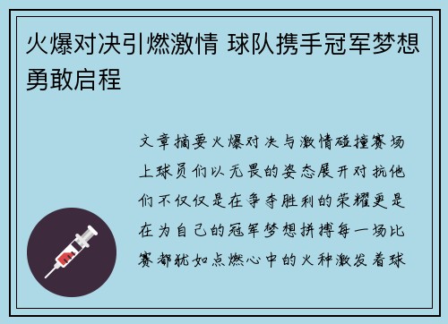火爆对决引燃激情 球队携手冠军梦想勇敢启程