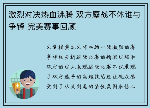 激烈对决热血沸腾 双方鏖战不休谁与争锋 完美赛事回顾