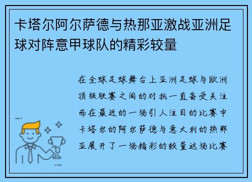 卡塔尔阿尔萨德与热那亚激战亚洲足球对阵意甲球队的精彩较量