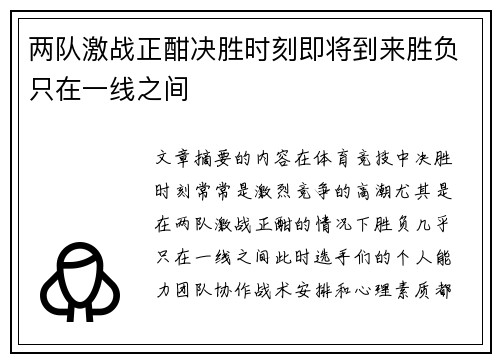 两队激战正酣决胜时刻即将到来胜负只在一线之间