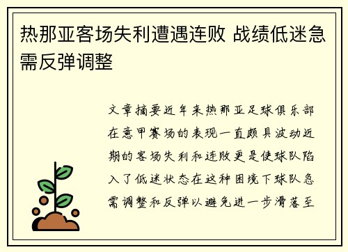 热那亚客场失利遭遇连败 战绩低迷急需反弹调整