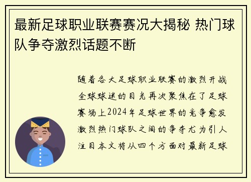 最新足球职业联赛赛况大揭秘 热门球队争夺激烈话题不断