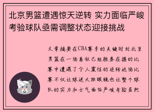 北京男篮遭遇惊天逆转 实力面临严峻考验球队亟需调整状态迎接挑战