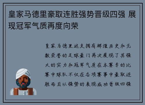 皇家马德里豪取连胜强势晋级四强 展现冠军气质再度向荣