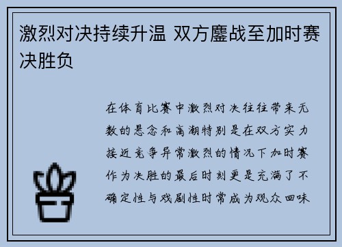 激烈对决持续升温 双方鏖战至加时赛决胜负