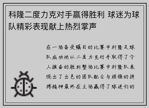 科隆二度力克对手赢得胜利 球迷为球队精彩表现献上热烈掌声