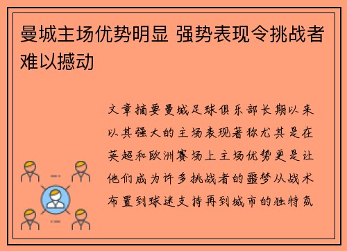 曼城主场优势明显 强势表现令挑战者难以撼动