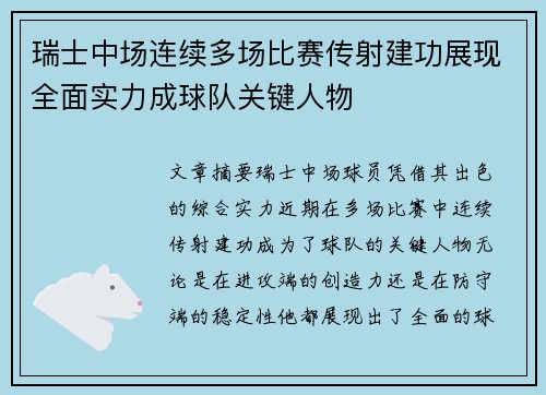 瑞士中场连续多场比赛传射建功展现全面实力成球队关键人物