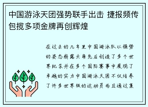 中国游泳天团强势联手出击 捷报频传包揽多项金牌再创辉煌