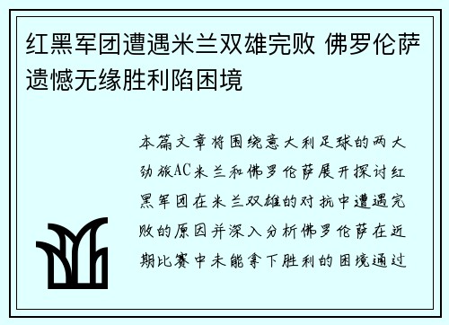 红黑军团遭遇米兰双雄完败 佛罗伦萨遗憾无缘胜利陷困境