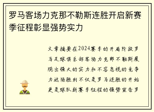 罗马客场力克那不勒斯连胜开启新赛季征程彰显强势实力