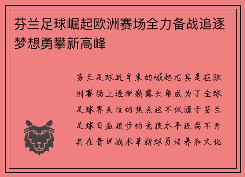 芬兰足球崛起欧洲赛场全力备战追逐梦想勇攀新高峰
