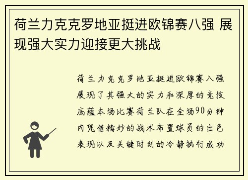 荷兰力克克罗地亚挺进欧锦赛八强 展现强大实力迎接更大挑战