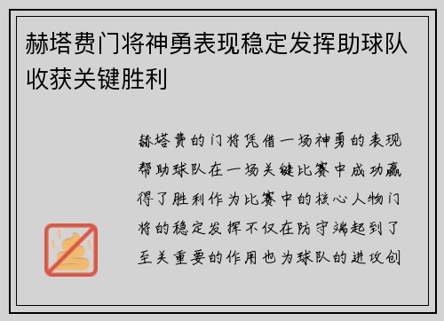 赫塔费门将神勇表现稳定发挥助球队收获关键胜利