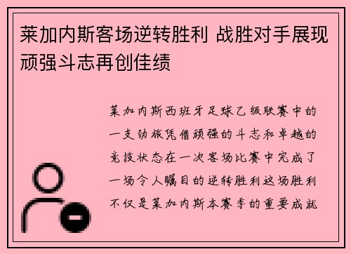 莱加内斯客场逆转胜利 战胜对手展现顽强斗志再创佳绩