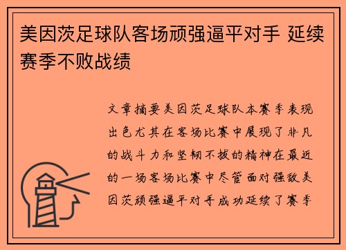 美因茨足球队客场顽强逼平对手 延续赛季不败战绩