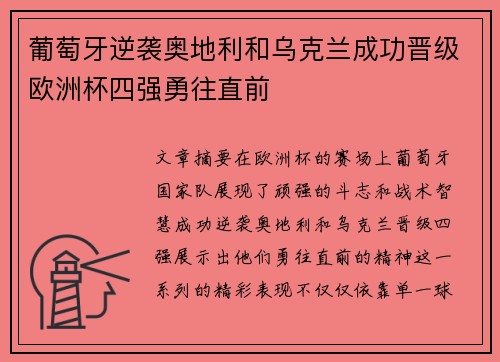 葡萄牙逆袭奥地利和乌克兰成功晋级欧洲杯四强勇往直前