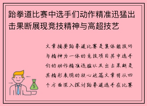 跆拳道比赛中选手们动作精准迅猛出击果断展现竞技精神与高超技艺