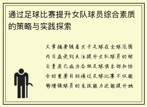 通过足球比赛提升女队球员综合素质的策略与实践探索