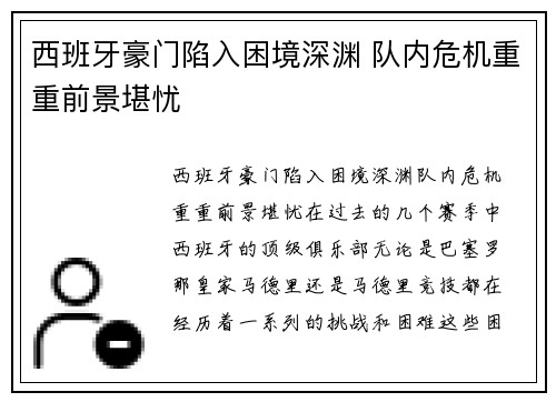西班牙豪门陷入困境深渊 队内危机重重前景堪忧