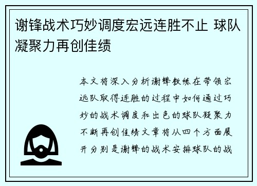 谢锋战术巧妙调度宏远连胜不止 球队凝聚力再创佳绩
