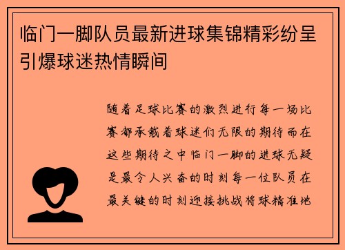 临门一脚队员最新进球集锦精彩纷呈引爆球迷热情瞬间
