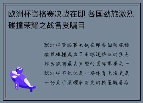 欧洲杯资格赛决战在即 各国劲旅激烈碰撞荣耀之战备受瞩目
