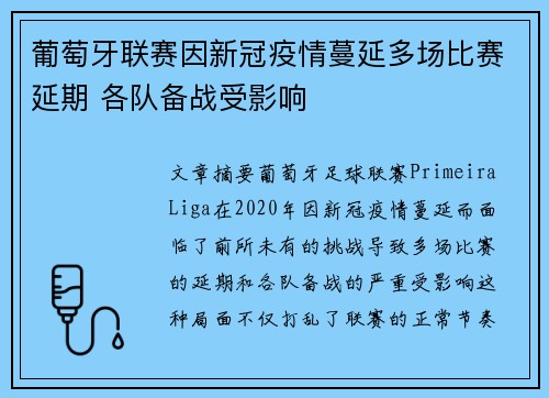 葡萄牙联赛因新冠疫情蔓延多场比赛延期 各队备战受影响