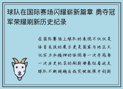 球队在国际赛场闪耀崭新篇章 勇夺冠军荣耀刷新历史纪录