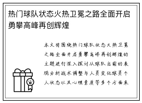 热门球队状态火热卫冕之路全面开启勇攀高峰再创辉煌