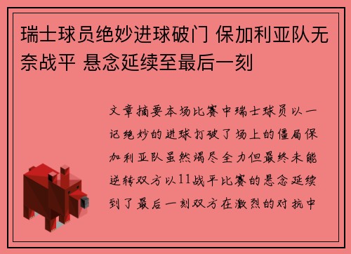 瑞士球员绝妙进球破门 保加利亚队无奈战平 悬念延续至最后一刻