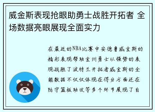 威金斯表现抢眼助勇士战胜开拓者 全场数据亮眼展现全面实力