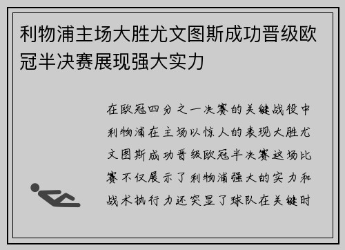 利物浦主场大胜尤文图斯成功晋级欧冠半决赛展现强大实力